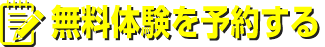 無料体験を予約する